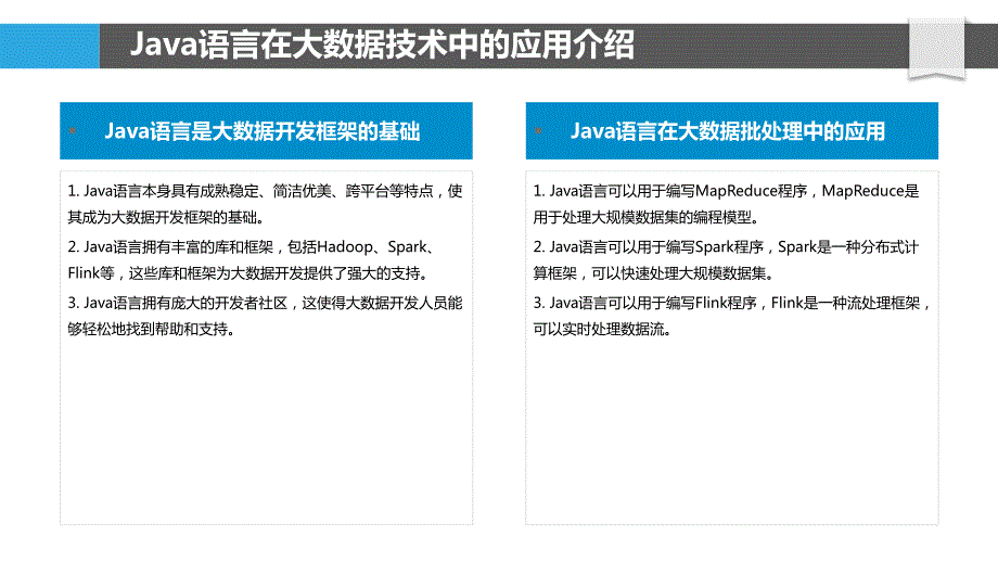 Java语言与大数据技术融合研究_第4页