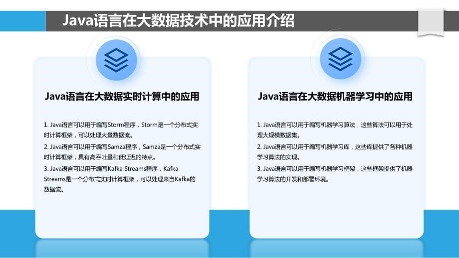 Java语言与大数据技术融合研究_第5页