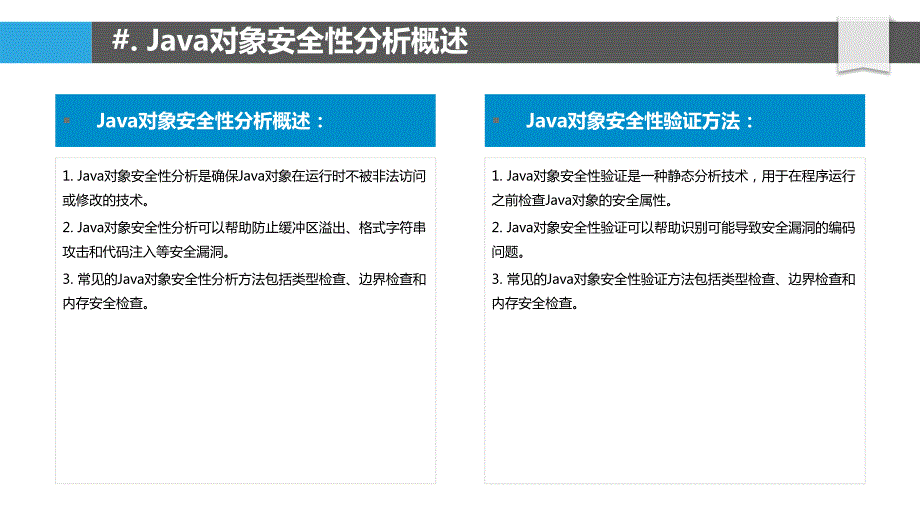 Java对象安全性分析和验证_第4页