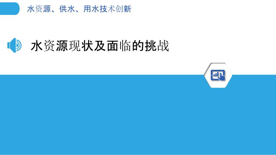 水资源、供水、用水技术创新_第3页