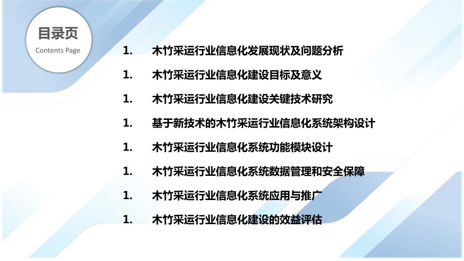 木竹采运行业信息化建设研究_第2页