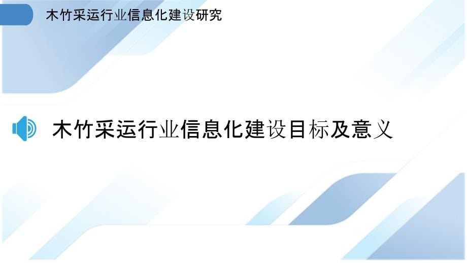 木竹采运行业信息化建设研究_第5页