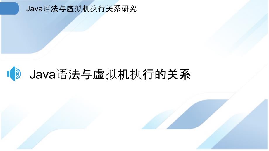 Java语法与虚拟机执行关系研究_第3页