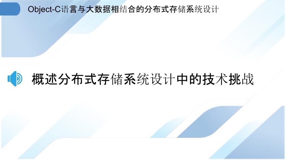 Object-C语言与大数据相结合的分布式存储系统设计_第3页