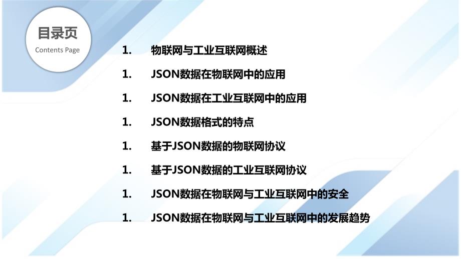 JSON数据物联网与工业互联网应用_第2页