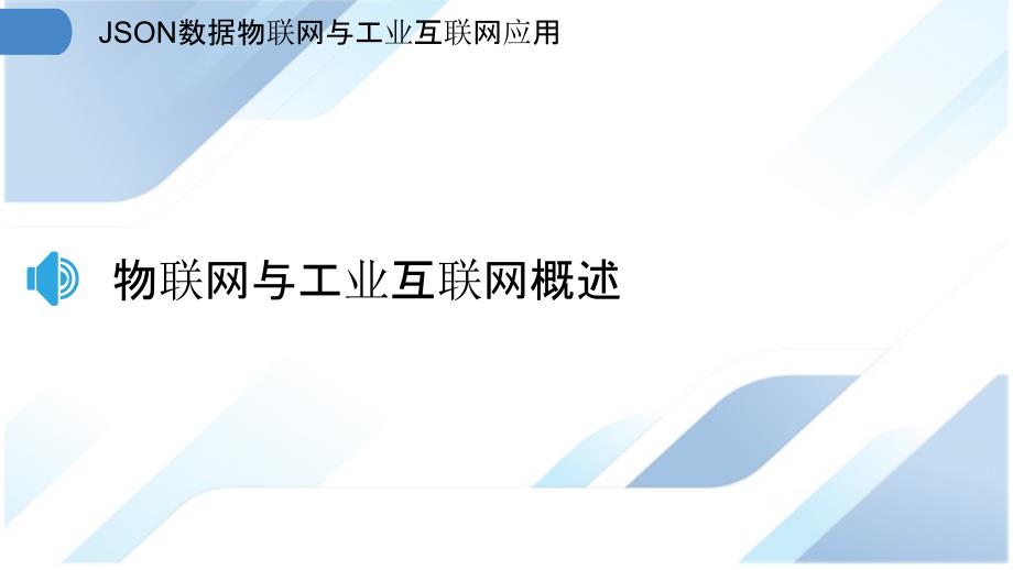 JSON数据物联网与工业互联网应用_第3页