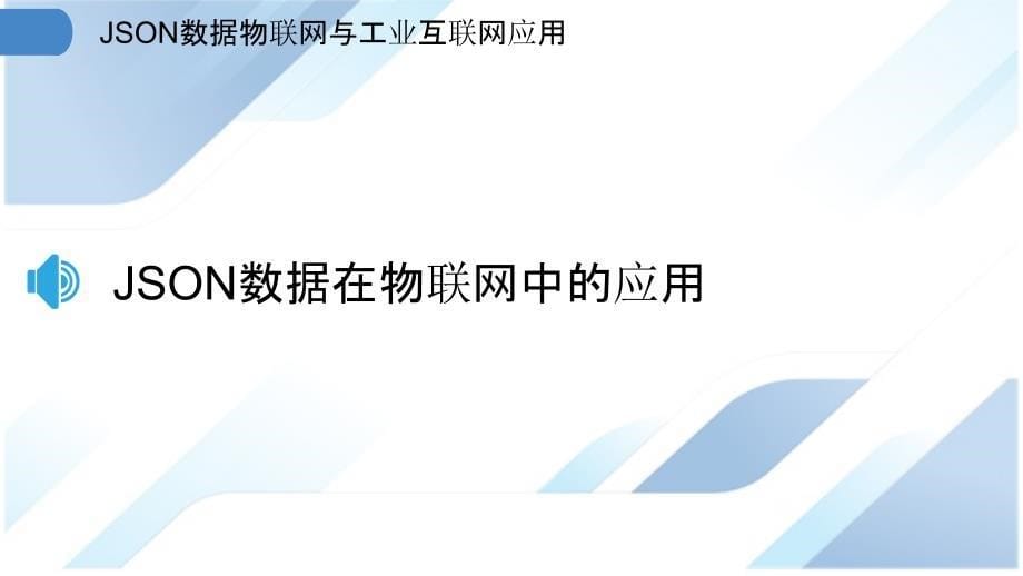 JSON数据物联网与工业互联网应用_第5页