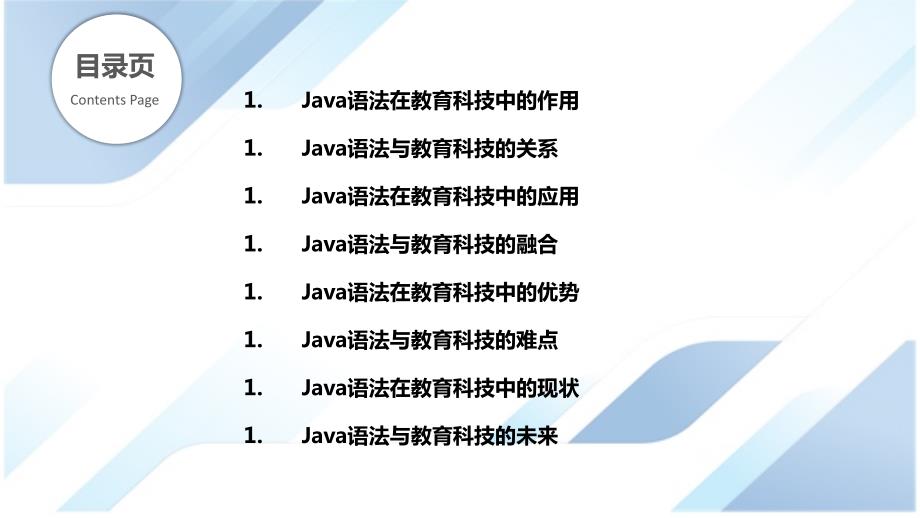 Java语法与教育科技的关系_第2页