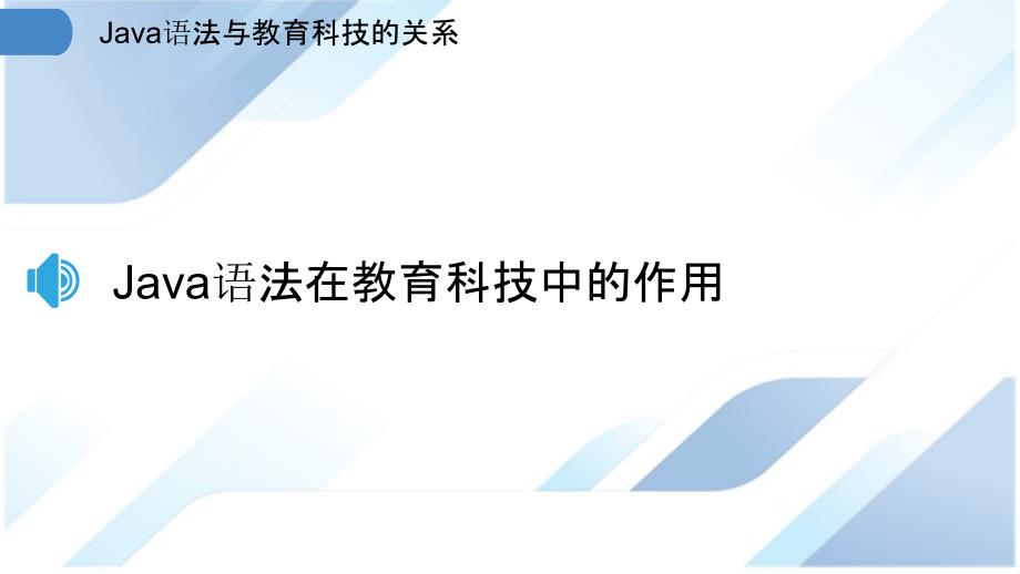 Java语法与教育科技的关系_第3页