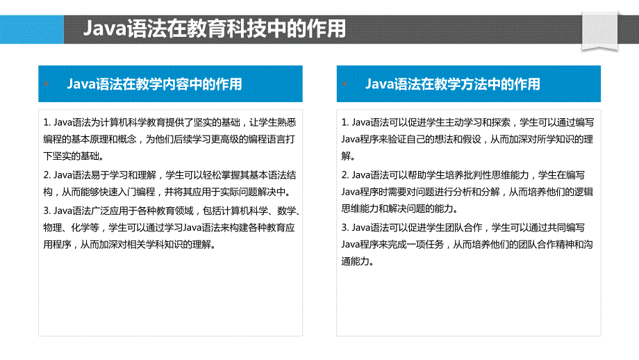 Java语法与教育科技的关系_第4页