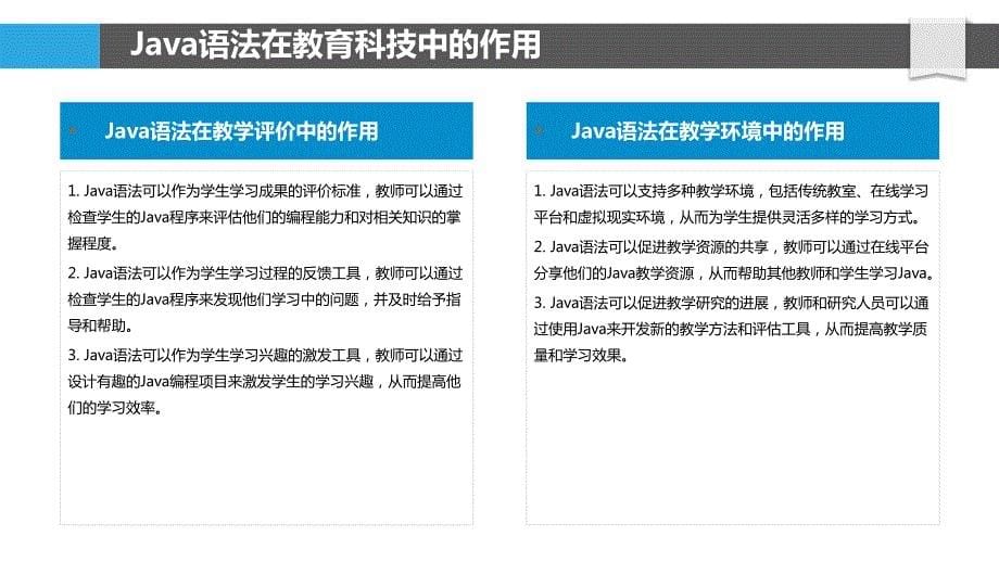 Java语法与教育科技的关系_第5页