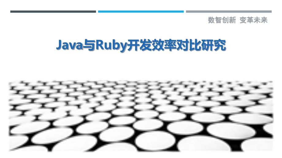 Java与Ruby开发效率对比研究_第1页