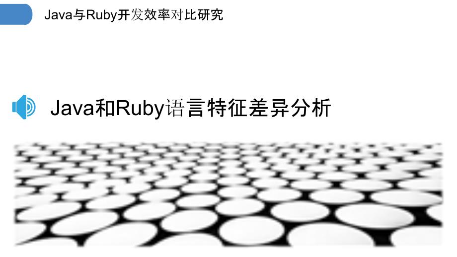 Java与Ruby开发效率对比研究_第3页