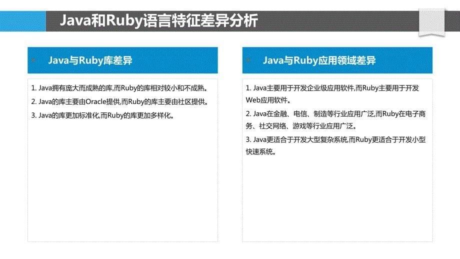 Java与Ruby开发效率对比研究_第5页