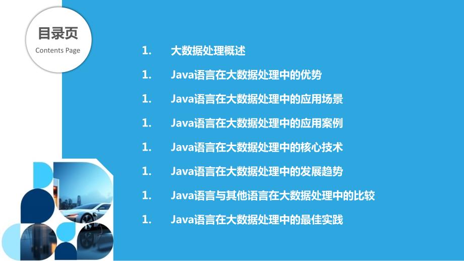 Java语言在大数据处理中的应用_第2页