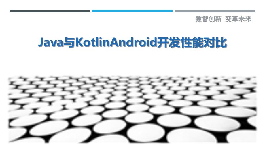 Java与KotlinAndroid开发性能对比_第1页