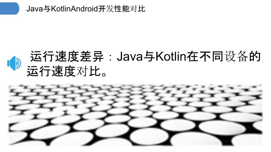 Java与KotlinAndroid开发性能对比_第3页