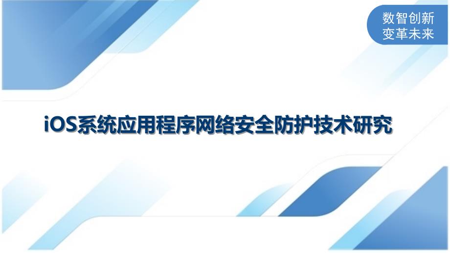 iOS系统应用程序网络安全防护技术研究_第1页