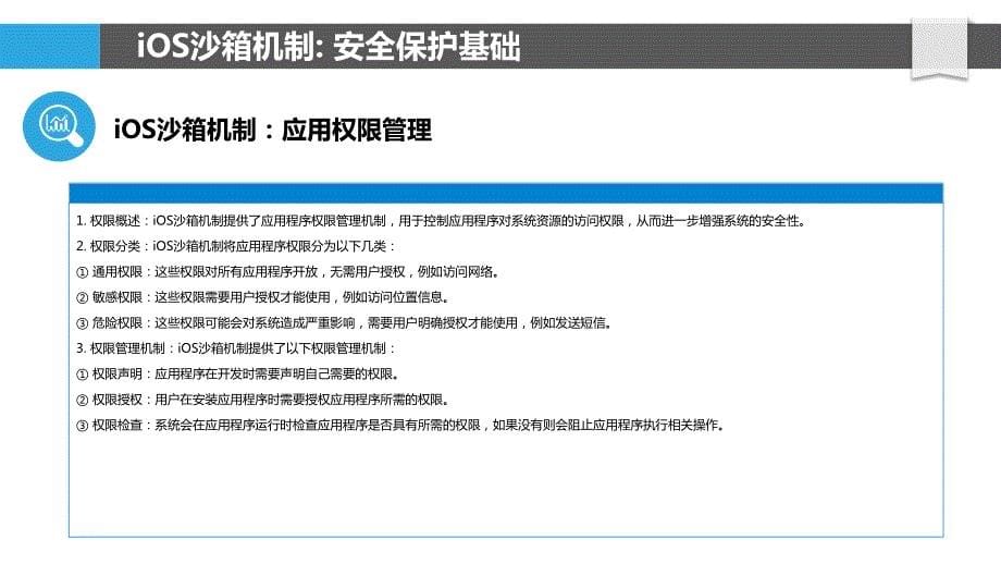 iOS系统的应用程序沙箱机制研究_第5页