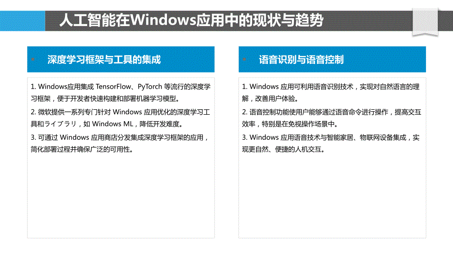 Windows应用的人工智能与机器学习应用研究_第4页
