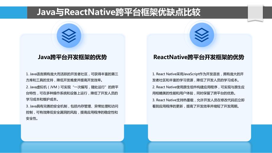 Java与ReactNative跨平台开发性能分析_第4页