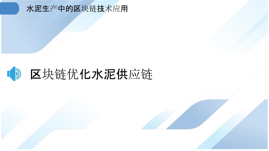 水泥生产中的区块链技术应用_第3页