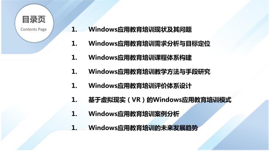 Windows应用教育与培训场景应用研究_第2页