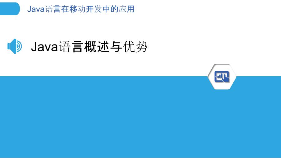 Java语言在移动开发中的应用_第3页