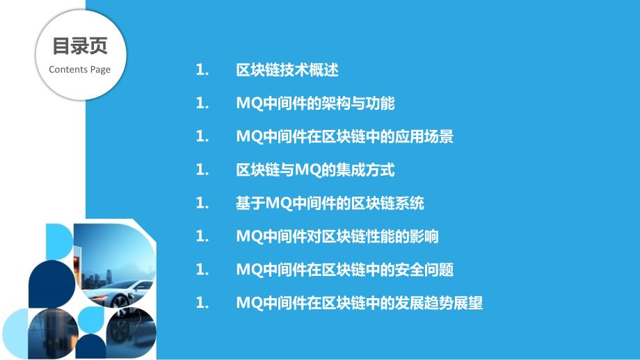 MQ中间件在区块链中的应用研究_第2页