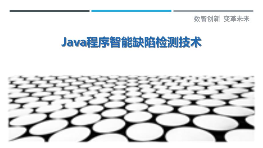 Java程序智能缺陷检测技术_第1页