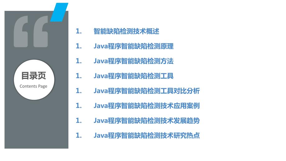 Java程序智能缺陷检测技术_第2页