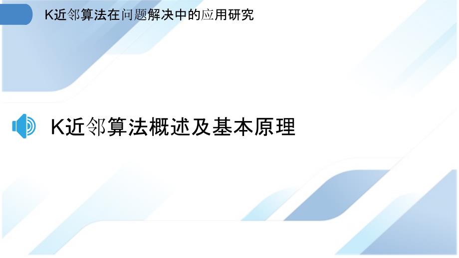 K近邻算法在问题解决中的应用研究_第3页