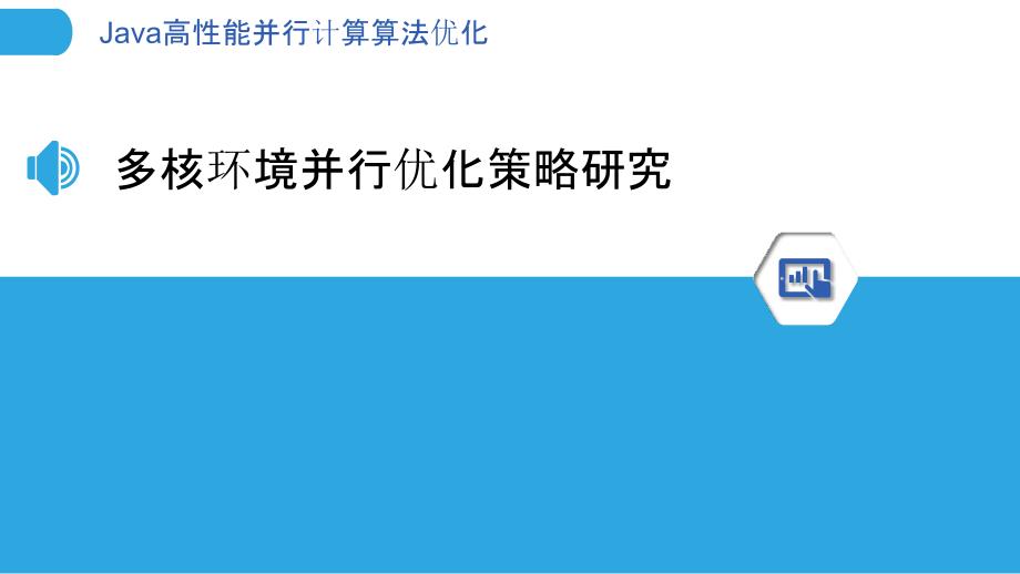 Java高性能并行计算算法优化_第3页