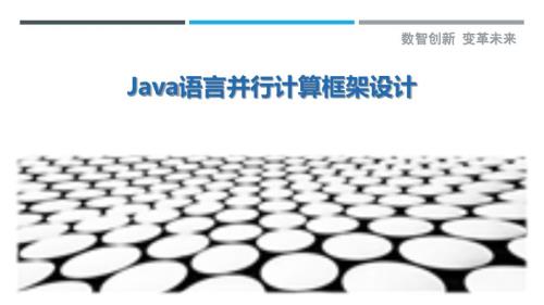Java语言并行计算框架设计