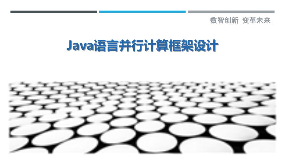 Java语言并行计算框架设计_第1页