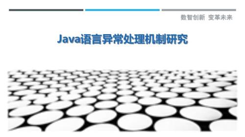 Java语言异常处理机制研究