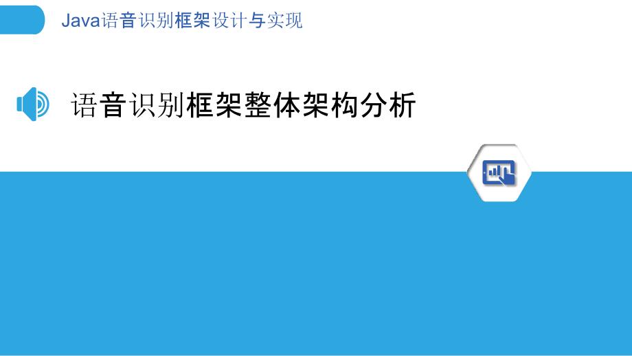 Java语音识别框架设计与实现_第3页