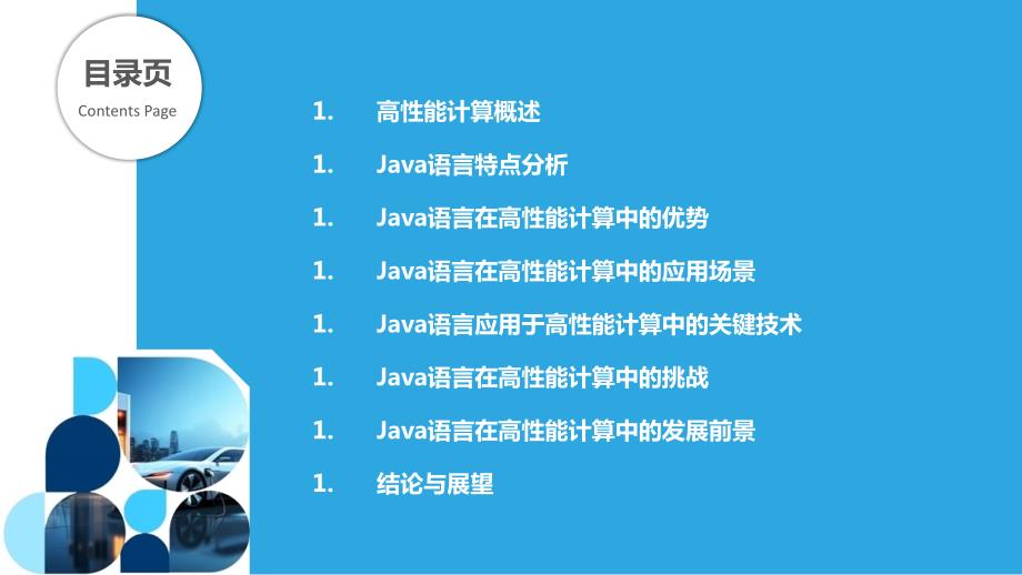 Java语言在高性能计算中的应用_第2页