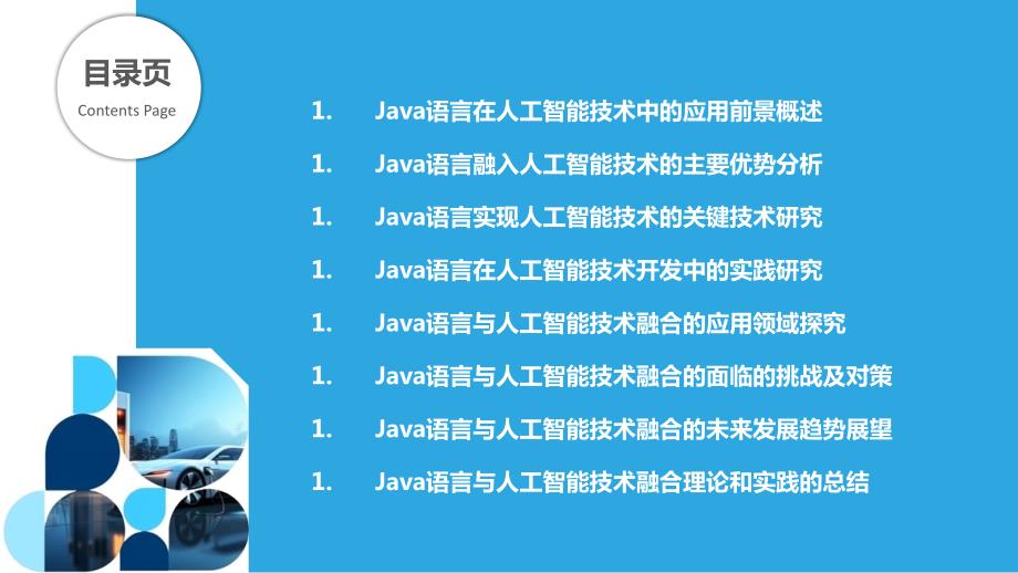 Java语言与人工智能技术融合研究_第2页