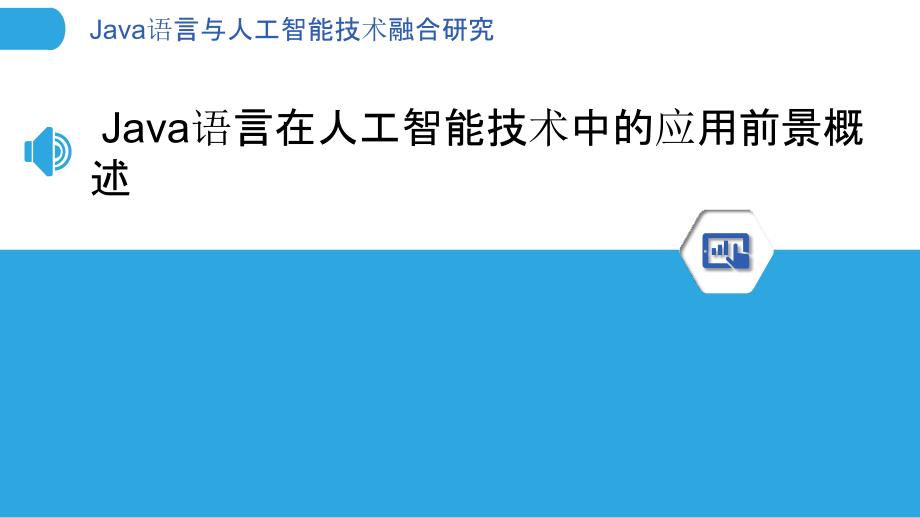 Java语言与人工智能技术融合研究_第3页