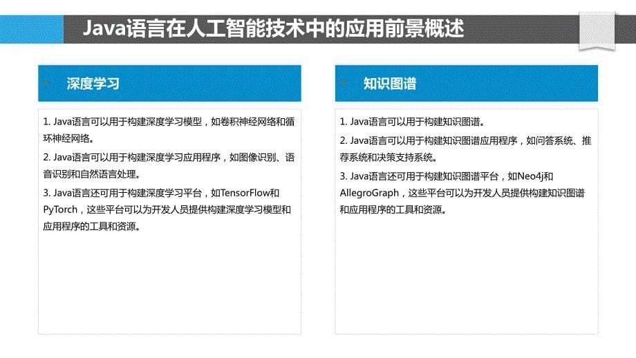 Java语言与人工智能技术融合研究_第5页