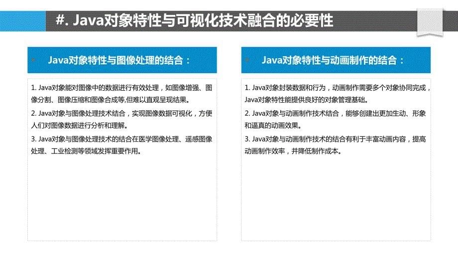 Java对象与可视化技术的结合与应用_第5页