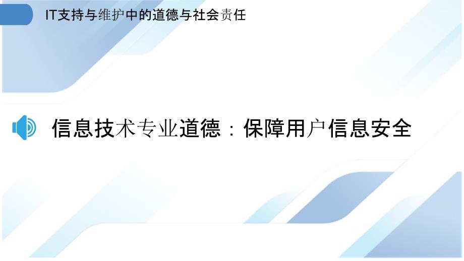 IT支持与维护中的道德与社会责任_第3页