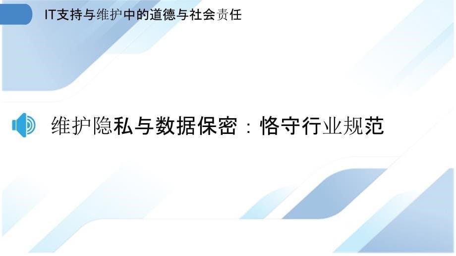 IT支持与维护中的道德与社会责任_第5页