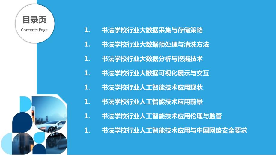 书法学校行业大数据与人工智能应用研究_第2页