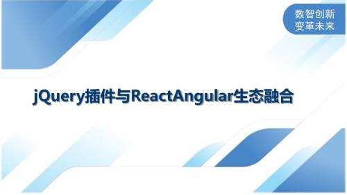 jQuery插件与ReactAngular生态融合