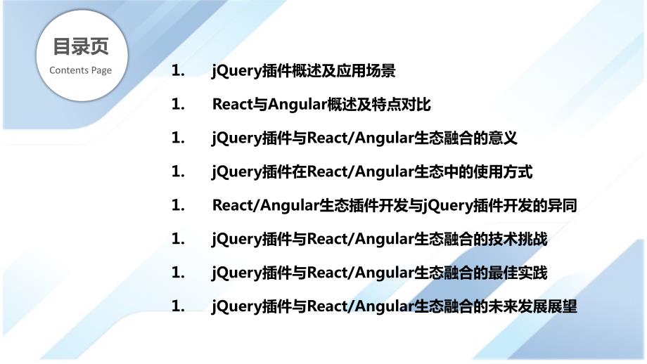 jQuery插件与ReactAngular生态融合_第2页