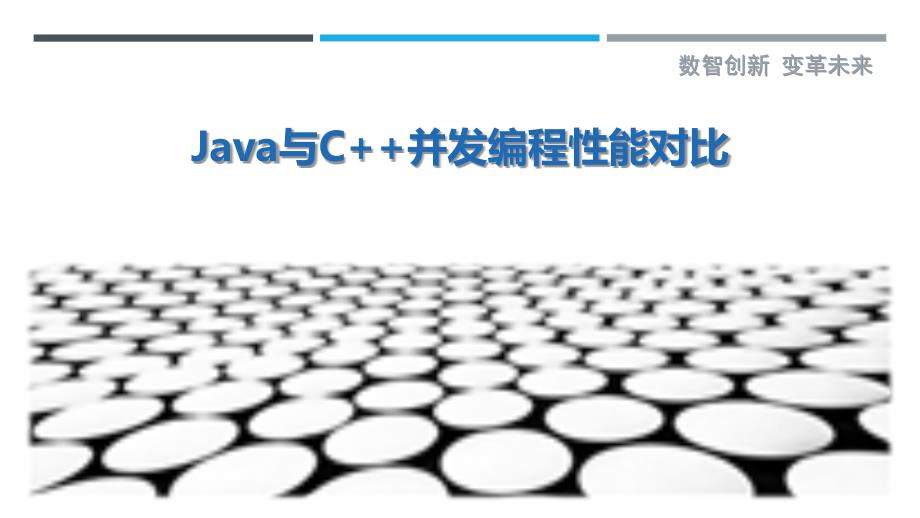 Java与C++并发编程性能对比_第1页