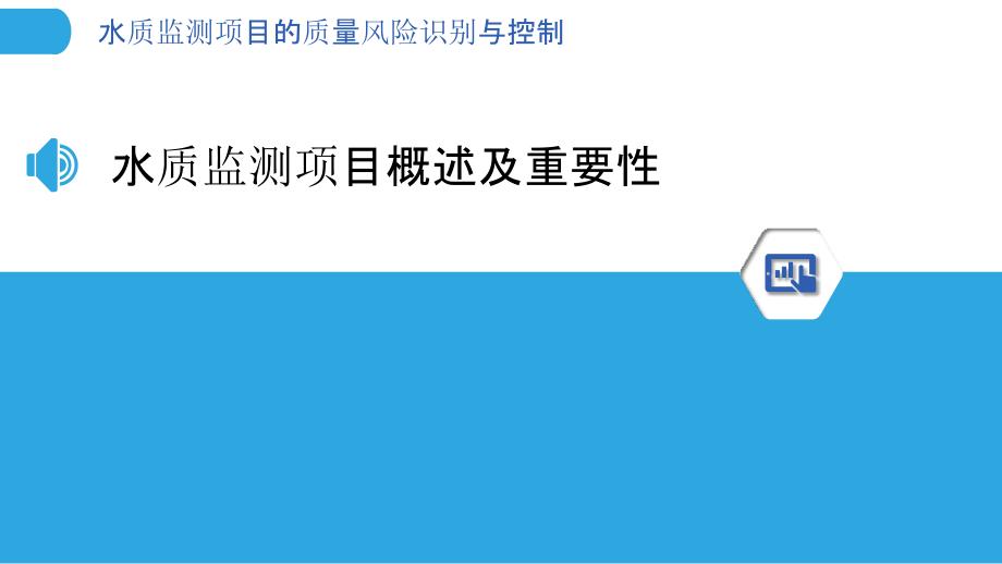 水质监测项目的质量风险识别与控制_第3页