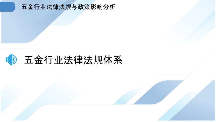 五金行业法律法规与政策影响分析_第3页